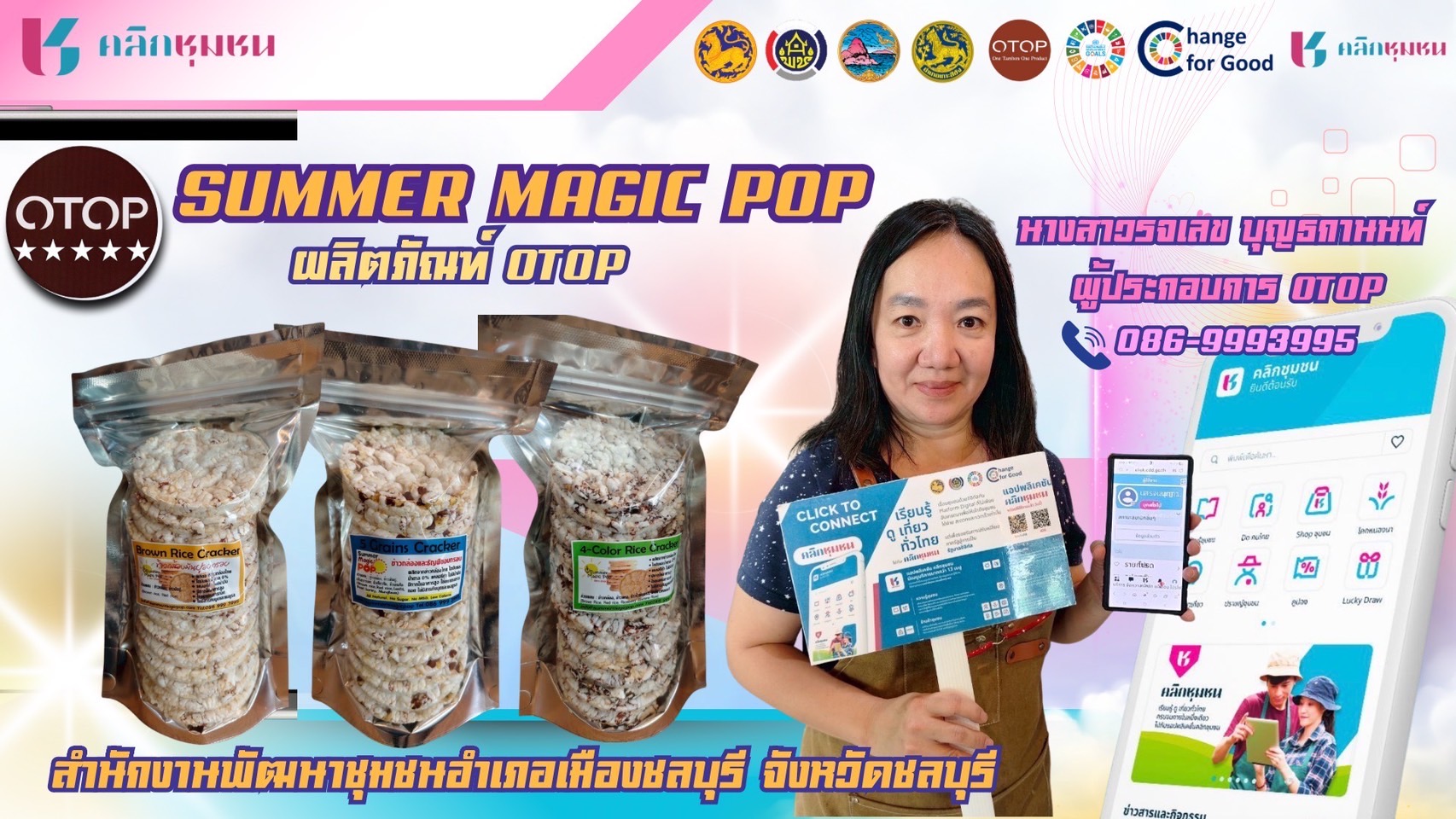 "Summer magic pop" ขนมธัญพืชอบกรอบ สินค้า OTOP 5 ดาว อำเภอเมืองชลบุรี สามารถซื้อแล้วได้ที่ "Click ชุมชน" หัวข้อ Shop ชุมชน