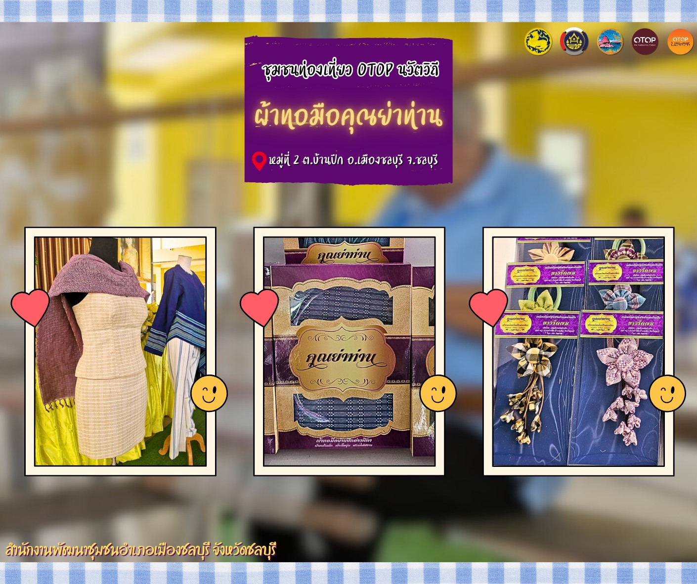 ชุมชนท่องเที่ยว OTOP นวัตวิถี "ผ้าทอคุณย่าท่าน" บ้านสวนมะม่วง ตำบลบ้านปึก