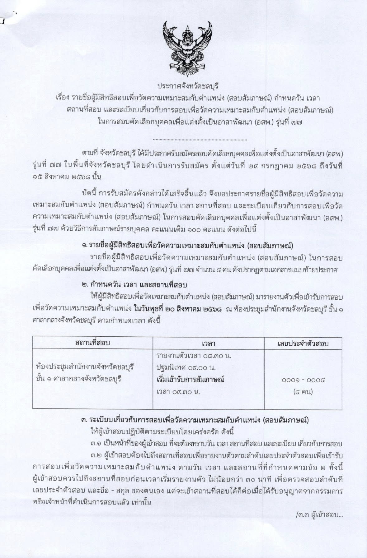 ?? ประกาศรายชื่อผู้มีสิทธิ์สอบสัมภาษณ์ ตำแหน่ง อาสาพัฒนา (อสพ.) รุ่นที่ 77