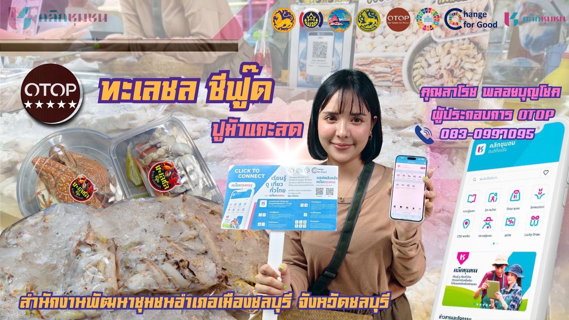 "ทะเลชล ซีฟู๊ต" ปูม้าแกะสด สินค้า OTOP อำเภอเมืองชลบุรี