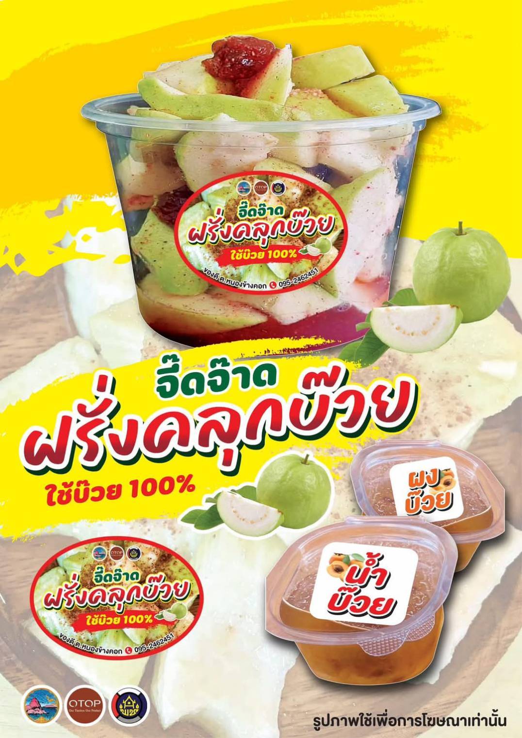 OTOP นวัตวิถี ของดี ตำบลหนองข้างคอก ฝรั่งคลุกบ๊วยจี๊ดจ๊าด 