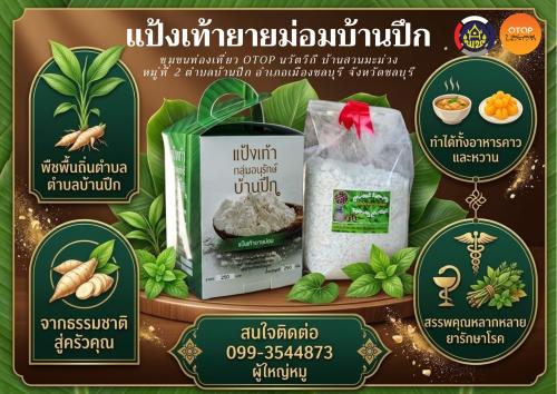 แป้งเท้ายายม่อมบ้านปึก